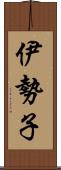 伊勢子 Scroll