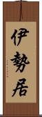 伊勢居 Scroll
