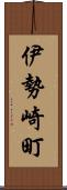 伊勢崎町 Scroll