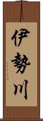 伊勢川 Scroll