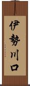 伊勢川口 Scroll