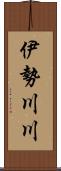 伊勢川川 Scroll