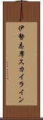 伊勢志摩スカイライン Scroll