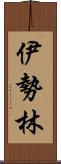 伊勢林 Scroll