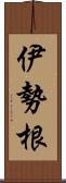 伊勢根 Scroll