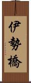 伊勢橋 Scroll