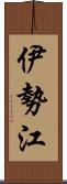 伊勢江 Scroll