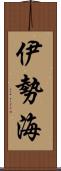 伊勢海 Scroll