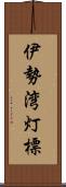 伊勢湾灯標 Scroll