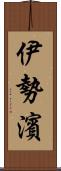 伊勢濱 Scroll