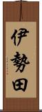 伊勢田 Scroll