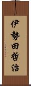 伊勢田哲治 Scroll