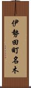 伊勢田町名木 Scroll