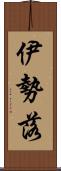 伊勢落 Scroll