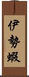 伊勢蝦 Scroll