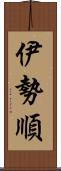 伊勢順 Scroll