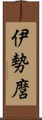 伊勢麿 Scroll