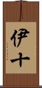 伊十 Scroll