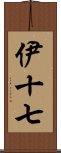 伊十七 Scroll