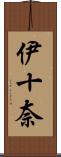 伊十奈 Scroll
