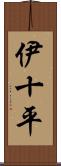 伊十平 Scroll