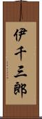 伊千三郎 Scroll