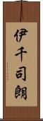 伊千司朗 Scroll