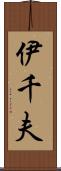 伊千夫 Scroll