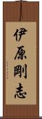 伊原剛志 Scroll