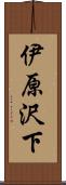 伊原沢下 Scroll