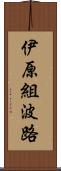 伊原組波路 Scroll