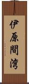 伊原間湾 Scroll