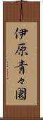 伊原青々園 Scroll