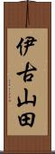 伊古山田 Scroll