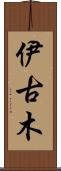 伊古木 Scroll