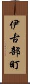 伊古部町 Scroll