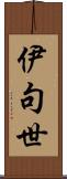 伊句世 Scroll