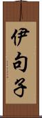 伊句子 Scroll