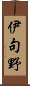 伊句野 Scroll