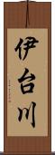 伊台川 Scroll