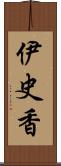 伊史香 Scroll