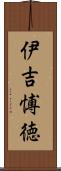 伊吉愽徳 Scroll