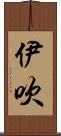 伊吹 Scroll