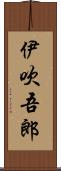 伊吹吾郎 Scroll