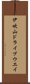 伊吹山ドライブウエイ Scroll