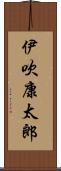 伊吹康太郎 Scroll