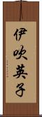 伊吹英子 Scroll