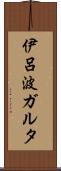 伊呂波ガルタ Scroll
