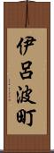 伊呂波町 Scroll