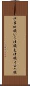 伊呂波順 Scroll